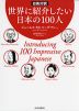 日英対訳 世界に紹介したい日本の100人