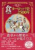 食で読むヨーロッパ史2500年