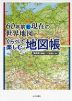 60年前と現在の世界地図 くらべて楽しむ地図帳