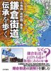 古地図と地形図で発見! 鎌倉街道 伝承を歩く