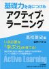 基礎力を身につける アクティブ・ラーニング 高校歴史編