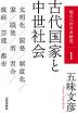 明日への日本歴史 1 古代国家と中世社会