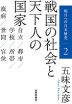 明日への日本歴史 2 戦国の社会と天下人の国家