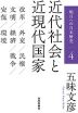 明日への日本歴史 4 近代社会と近現代国家