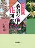 俳句でつかう 季語の花図鑑