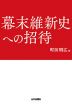 幕末維新史への招待