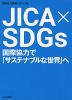 JICA×SDGs 国際協力で「サステナブルな世界」へ