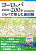 ヨーロッパ近現代の200年 くらべて楽しむ地図帳