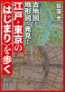 古地図と地形図で発見! 江戸・東京の＜はじまり＞を歩く