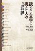 読めない文字に挑んだ人々