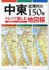 中東近現代の150年 くらべて楽しむ地図帳