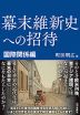 幕末維新史への招待 国際関係編