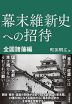 幕末維新史への招待 全国諸藩編