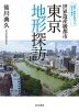 世界遺産級都市 東京地形探訪
