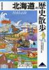 歴史散歩(1) 北海道の歴史散歩