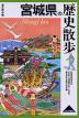 歴史散歩(4) 宮城県の歴史散歩