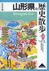 歴史散歩(6) 山形県の歴史散歩