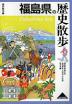 歴史散歩(7) 福島県の歴史散歩