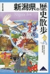 歴史散歩(15) 新潟県の歴史散歩