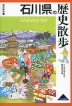 歴史散歩(17) 石川県の歴史散歩