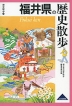 歴史散歩(18) 福井県の歴史散歩