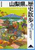 歴史散歩(19) 山梨県の歴史散歩