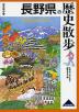 歴史散歩(20) 長野県の歴史散歩