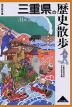歴史散歩(24) 三重県の歴史散歩