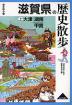 歴史散歩(25) 滋賀県の歴史散歩 (上)大津・湖南・甲賀