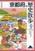 歴史散歩(26) 京都府の歴史散歩(上)