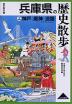 歴史散歩(28) 兵庫県の歴史散歩 (上)神戸・阪神・淡路