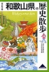 歴史散歩(30) 和歌山県の歴史散歩