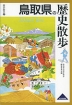 歴史散歩(31) 鳥取県の歴史散歩