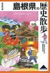 歴史散歩(32) 島根県の歴史散歩