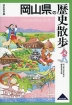 歴史散歩(33) 岡山県の歴史散歩