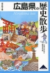 歴史散歩(34) 広島県の歴史散歩