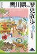 歴史散歩(37) 香川県の歴史散歩