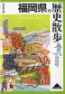 歴史散歩(40) 福岡県の歴史散歩