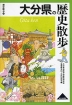 歴史散歩(44) 大分県の歴史散歩