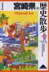 歴史散歩(45) 宮崎県の歴史散歩