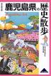 歴史散歩(46) 鹿児島県の歴史散歩