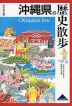 歴史散歩(47) 沖縄県の歴史散歩