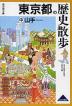 歴史散歩(13) 東京都の歴史散歩 (中)山手