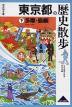 歴史散歩(13) 東京都の歴史散歩 (下)多摩・島嶼