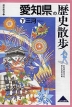 歴史散歩(23) 愛知県の歴史散歩 (下)三河