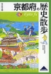 歴史散歩(26) 京都府の歴史散歩(下)