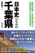 日本史のなかの千葉県