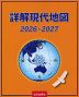 詳解現代地図 2026-2027