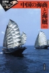 中国の海商と海賊