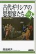 古代ギリシアの思想家たち